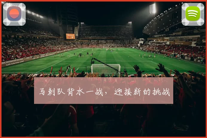 马刺队背水一战，迎接新的挑战