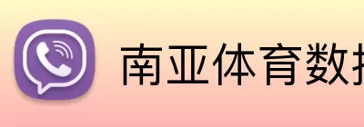 南亚体育数据 Logo